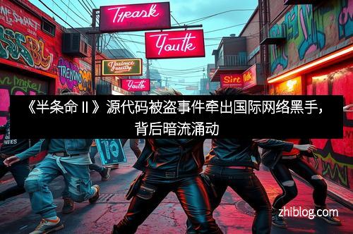 《半条命Ⅱ》源代码被盗事件牵出国际网络黑手，背后暗流涌动