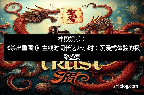 神殿娱乐：《杀出重围3》主线时间长达25小时：沉浸式体验的极致盛宴