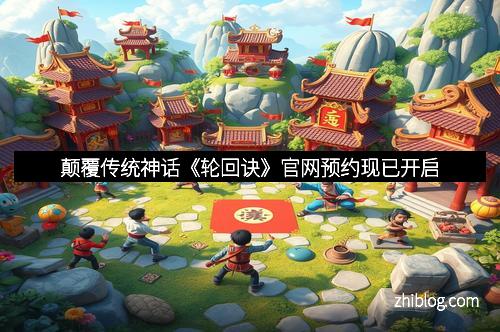 颠覆传统神话《轮回诀》官网预约现已开启