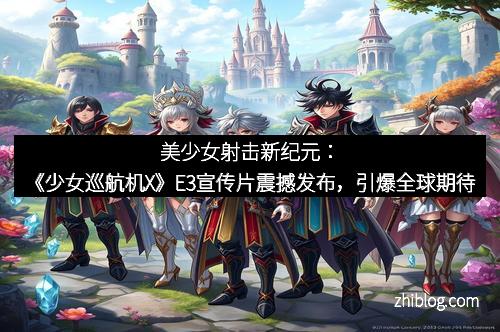 美少女射击新纪元：《少女巡航机X》E3宣传片震撼发布，引爆全球期待
