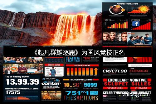 《起凡群雄逐鹿》为国风竞技正名